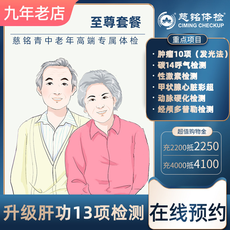 慈铭体检套餐高端至尊体检卡中老年父母通用身体检查套餐