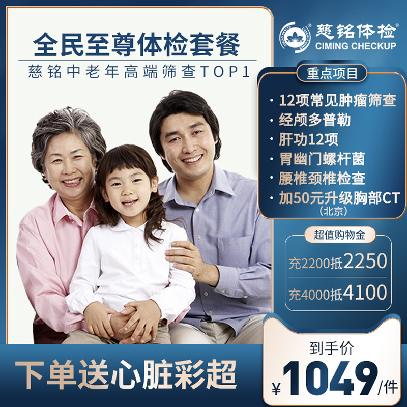 全国慈铭体检套餐全民青中老年父母男女士全身高端体检卡北京上海