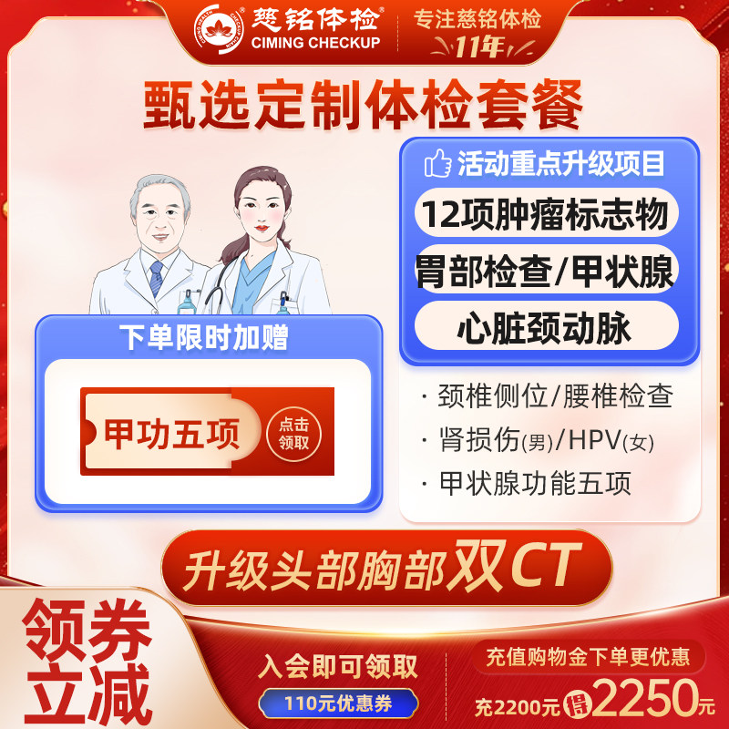 【高端双CT】北京慈铭体检卡甄选定制版套餐青中老年父母男女通用