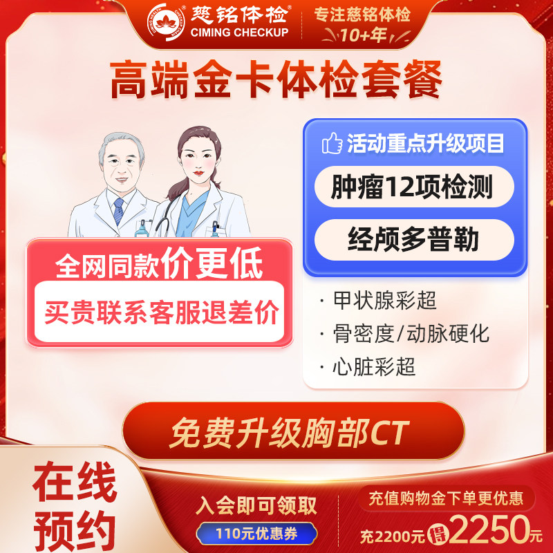 全国慈铭高端金卡体检套餐