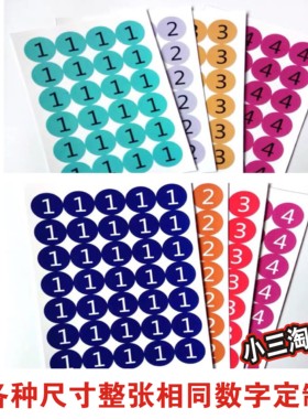 1-30CM圆形彩色数字贴PVC防水号贴编号贴数字标签贴不干胶序号贴
