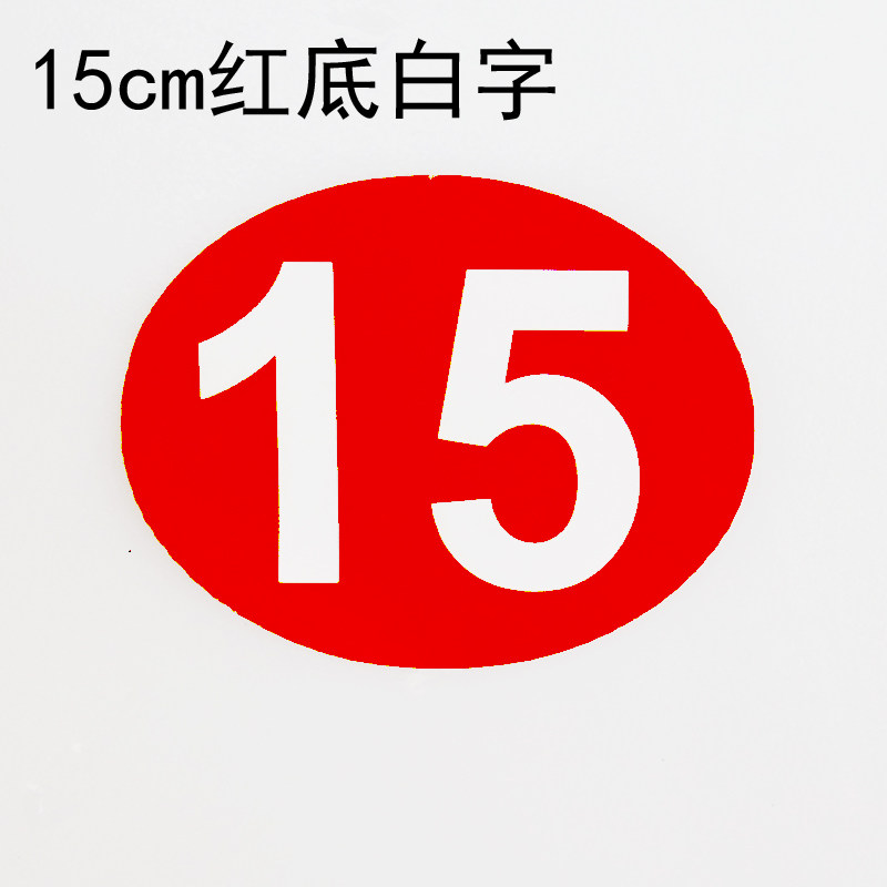 15厘米不干胶圆形新款号码编号标签活动楼梯门贴纸比赛桌号包邮