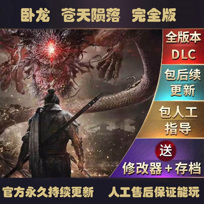 官方永久更新 卧龙 苍天陨落  V1.304 简体中方 全DLC 送修改器