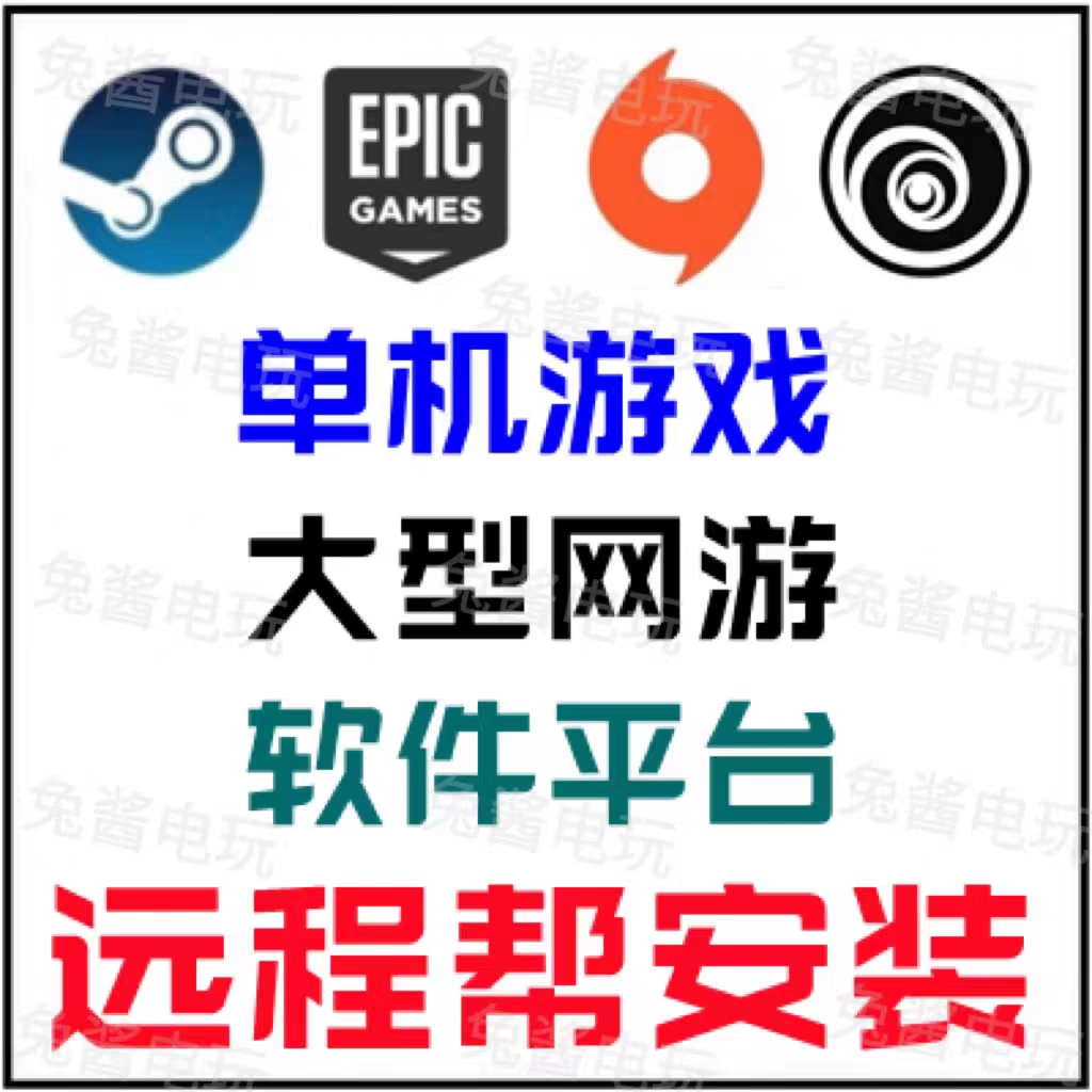 远程帮安装下载电脑单机游戏（远程服务只限于本店的游戏）
