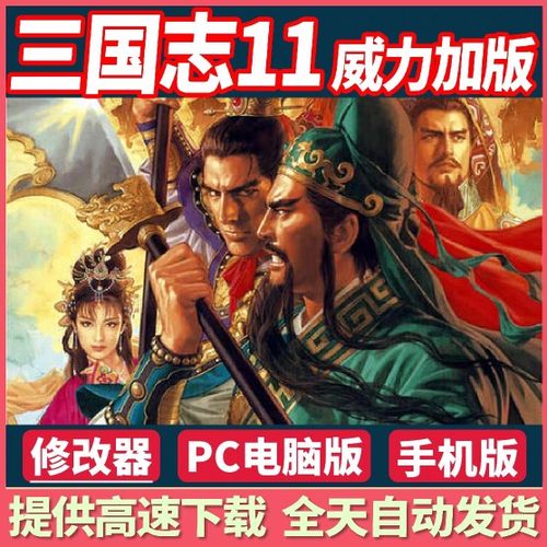 三国志11威力加强版 安卓版手机半汉化版PC电脑PC游戏 全DLC