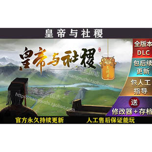 包永久更新 皇帝与社稷 简体中文版 全DLC 下载解压即玩