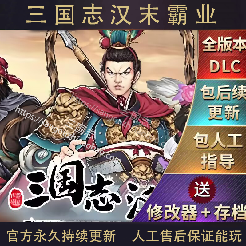 包永久更新 三国志汉末霸业 全DLC 中文版 修改器 电脑版