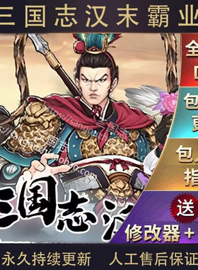 包更新 三国志汉末霸业1.16.4095 地图重制 水浒英雄志 PC版