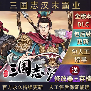 包更新 三国志汉末霸业1.16新版 全DLC 华夏九州 水浒 PC版