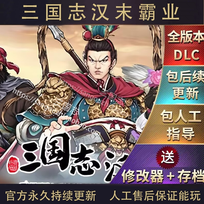 包永久更新 三国志汉末霸业 全DLC 中文版 修改器 电脑版