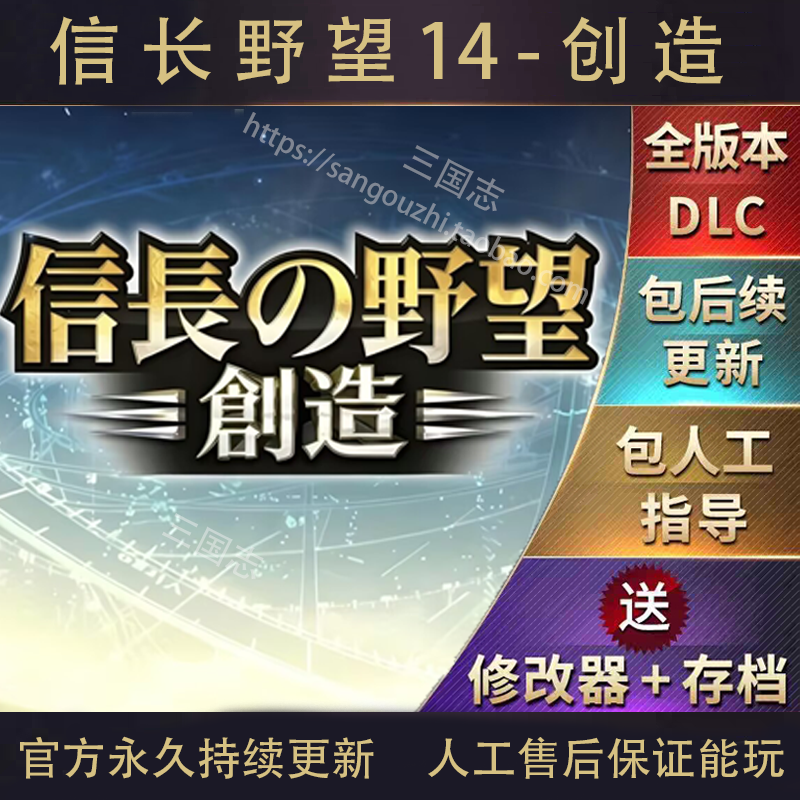 官方永久更新 信长之野望14创造威力加强版 全DLC 曲海金戈