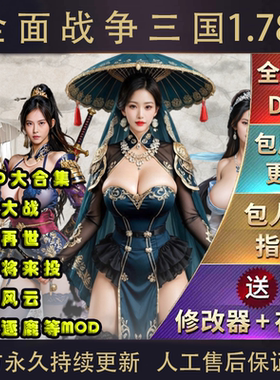 官方永久更新 全面战争三国 1.78 MOD模组合集 万人战 乱世风云等