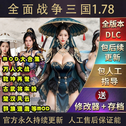 官方永久更新 全面战争三国 1.78 MOD模组合集 万人战 乱世风云等