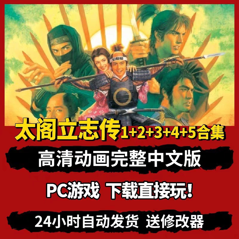 太阁立志传5-1系列合集中文版策略游戏送修改器MDO包永久更新-封面