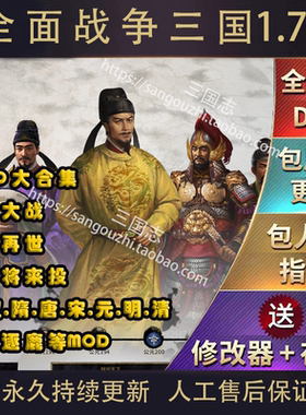 官方永久更新 全面战争三国 1.78 MOD模组合集 万人战 古武将来投