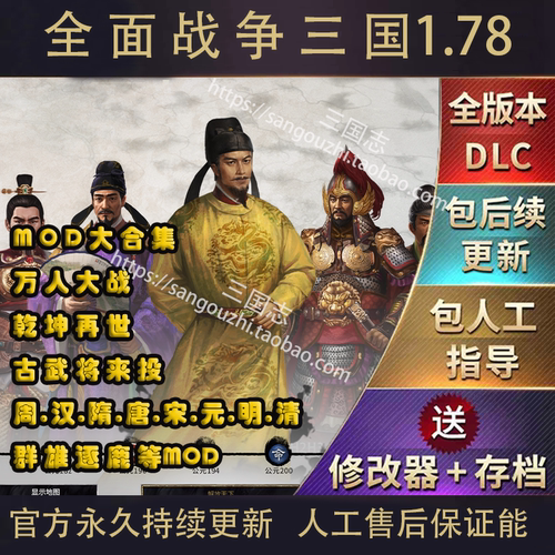 官方永久更新 全面战争三国 1.78 MOD模组合集 万人战 古武将来投