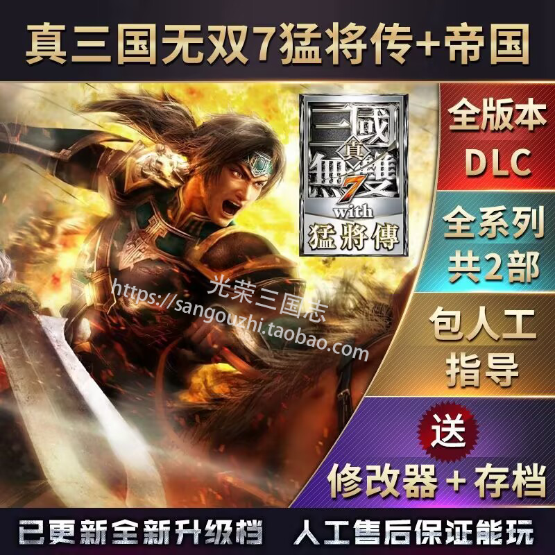 真三国无双7 猛将传+帝国 中文版 送存档 全武将  全物品 攻略