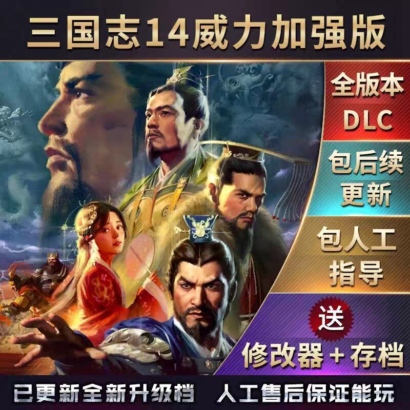 官方永久更新 三国志14威力加强版 含本体   128个剧本MOD 全DLC属于什么档次？