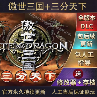 傲世三国+三分天下 简体中文 全DLC 送修改器+完美存存+秘籍+攻略