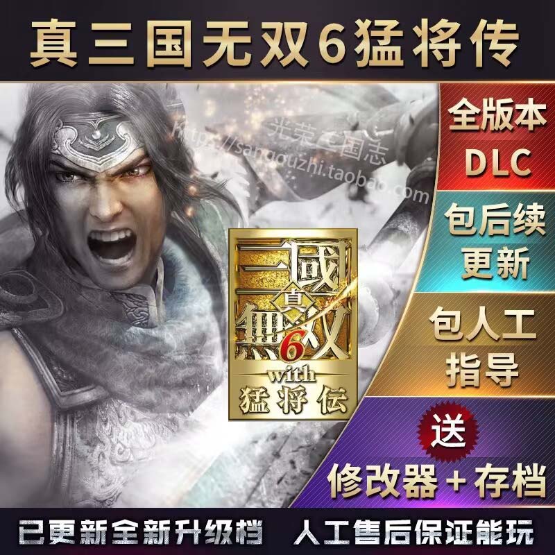 真三国无双6 高清简体中文版 送存存 全武将 全属性 全物品 攻略