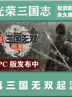 官方永久更新 真三国无双起源1.11 免steam 梦幻四英杰 46武将MOD