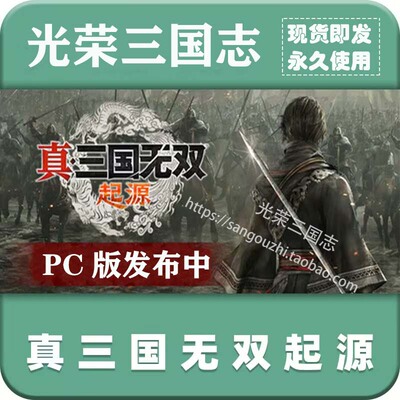 官方永久更新 真三国无双起源1.11 免steam 梦幻四英杰 46武将MOD