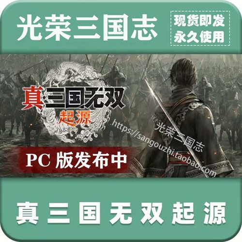 官方永久更新 真三国无双起源1.0.7免steam 送吕布等40武将MOD