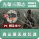 官方永久更新 46武将MOD 梦幻四英杰 真三国无双起源1.11 免steam