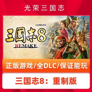 官方永久更新 三国志8重制版 三国志8remake  单机版送修改器存档