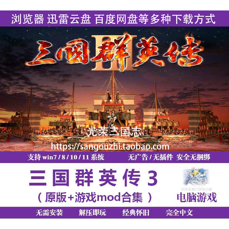 包永久更新三国群英传3中文版 48个剧本MOD水浒英雄传