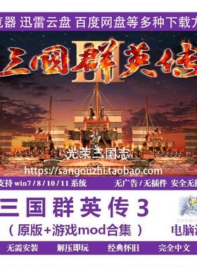 包永久更新 三国群英传3 电脑版 48个剧本MOD 安卓版（直装）