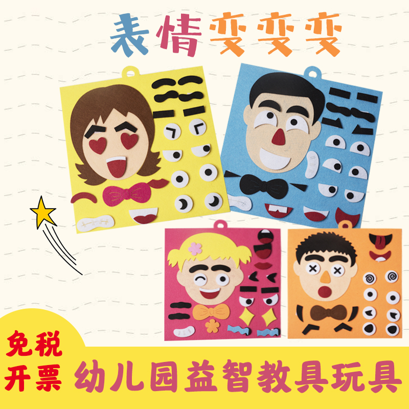 幼儿园活动生活区域区角玩具五官换表情包玩教具手工益智自制材料