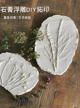 幼儿园美工区小中班 非遗植物石膏浮雕画diy模具手工材料包活动制