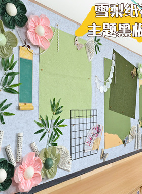 雪梨纸班级主题黑板报边框布置幼儿园环创教室墙面装饰材料绿色系