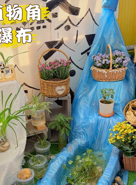 幼儿园水培区环创蓝色瀑布塑料薄膜创意水池养鱼植物角布置材料