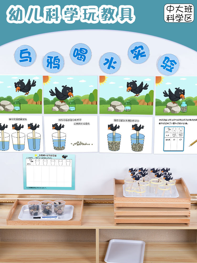 幼儿园中大班儿童科学益智区域小实验投放材料自制教玩具乌鸦喝水
