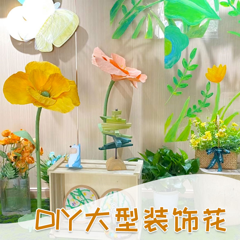 大型虞美人DIY材料包装饰美陈商场婚礼纸艺花皱纹纸手工套装大花