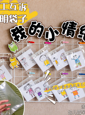 幼儿园倾听环创诉说活动早教中心袋子材料儿童情绪袋子表征透明袋