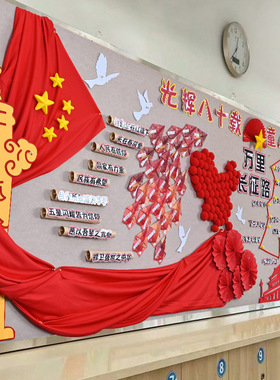 红色爱国主题中小学黑板报墙贴建党节国庆幼儿园装饰教室环创材料