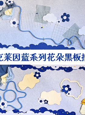 克莱因蓝色系列幼儿园背景装饰小学黑板报大尺寸花朵简约主题墙贴