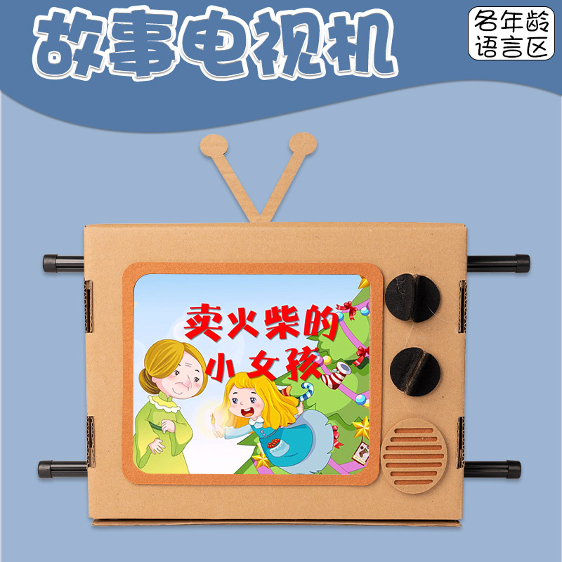 幼儿园娃娃家中小班语言区域材料手工制作故事电视机自制教玩具