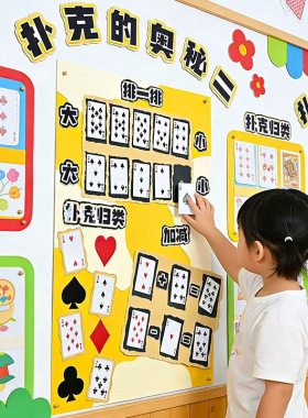 幼儿园益智区数序角材料自制玩教具好玩的扑克创意互动墙材料包