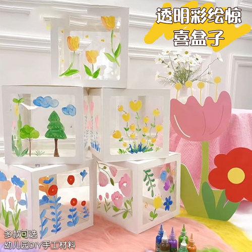 透明彩绘惊喜盒子儿童手工diy材料包幼儿园教室环创用品创意美术
