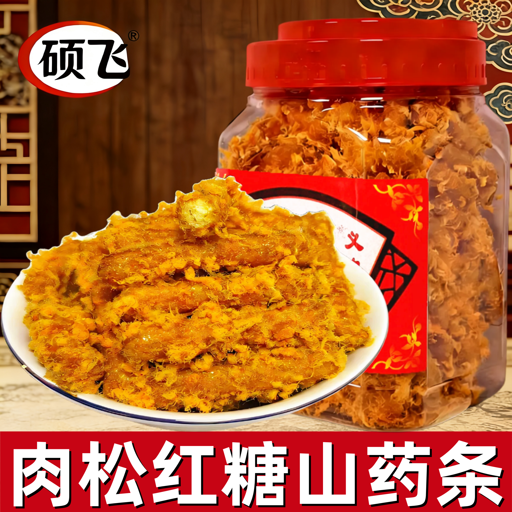 硕飞肉松山药红糖零食特产罐装网红休闲美食义乌特产特色小吃食品