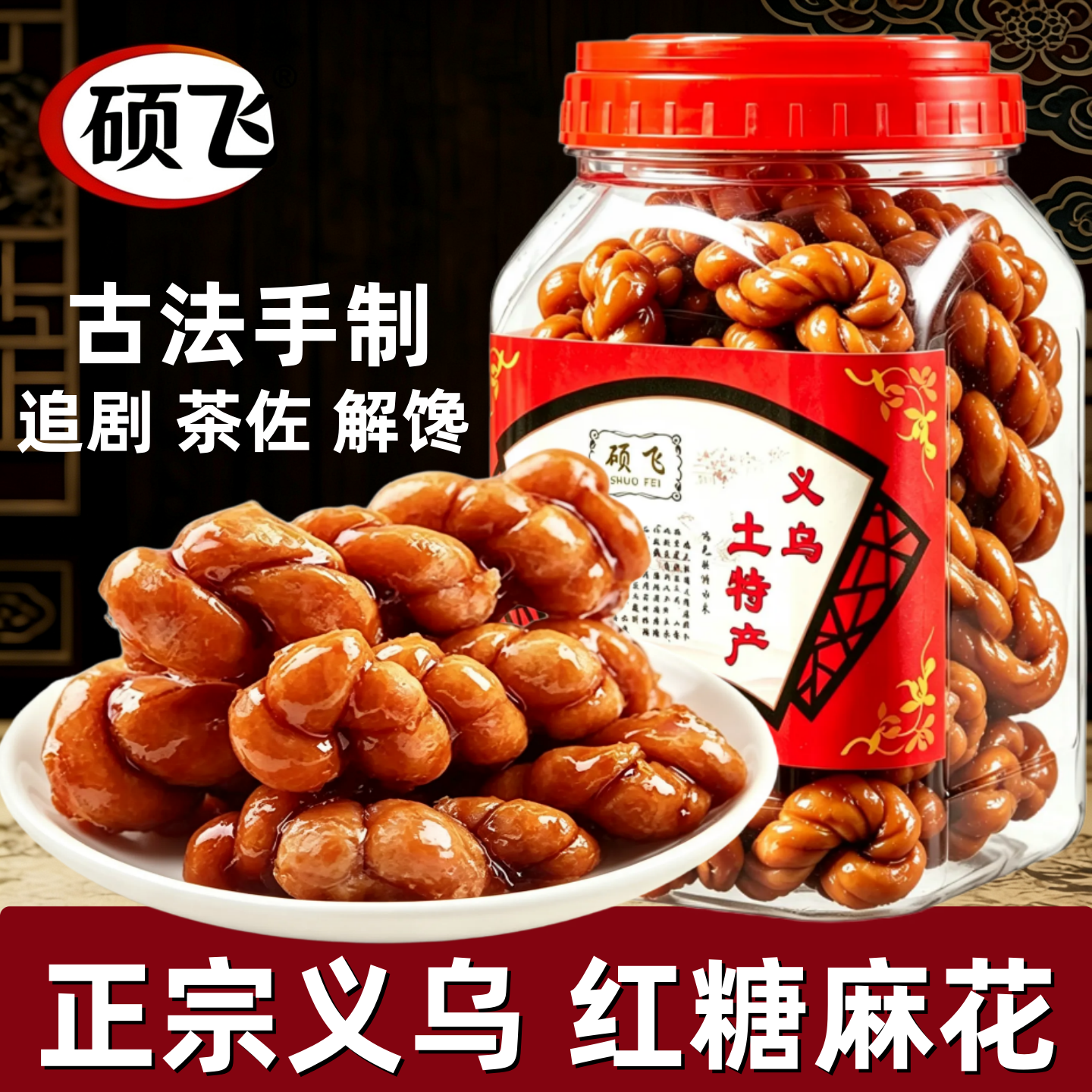 硕飞红糖麻花独立包装正宗义乌特产古法手工制作中式糕点解馋零食