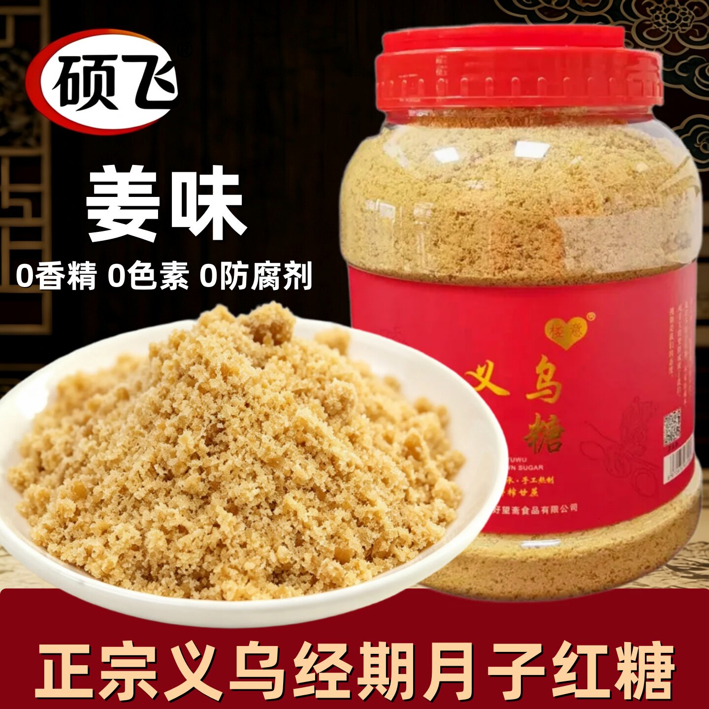 正宗义乌红糖纯正甘蔗糖月子产后孕妇大姨妈用经期姜味家庭调味品