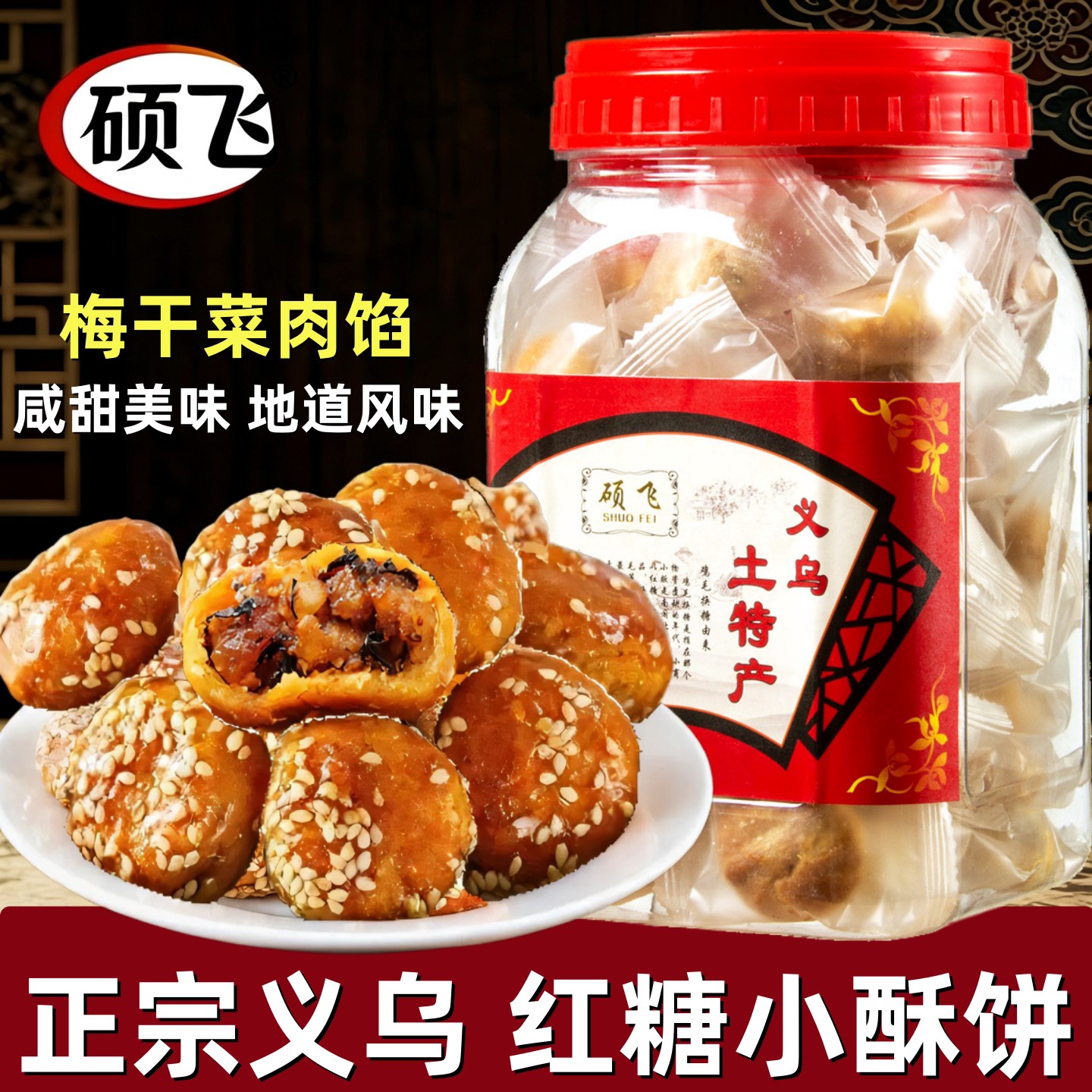 硕飞金华红糖酥饼梅干菜烧饼零食小吃糕点土特产独立包装传统食品