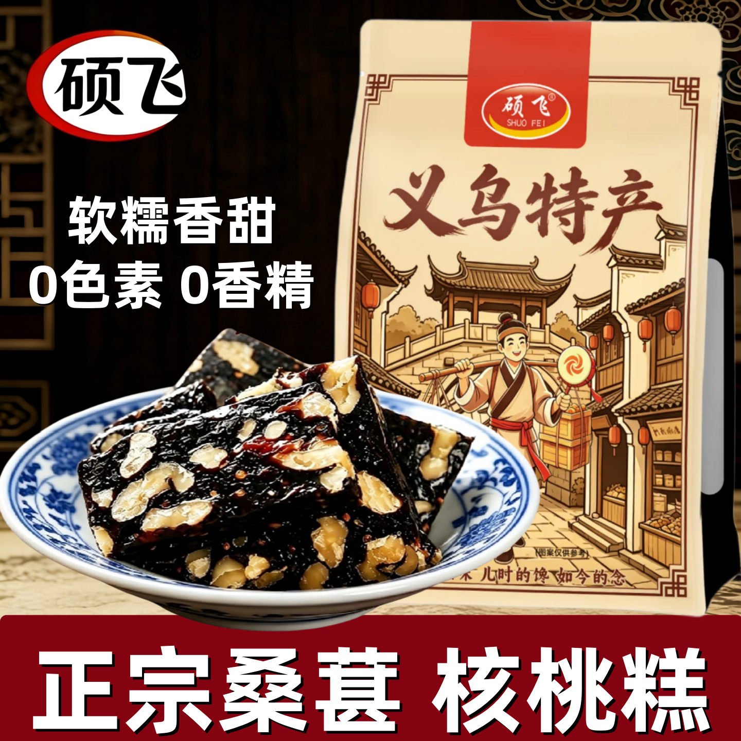 桑葚核桃糕孕妇零食软糯香甜中式糕点健康养生解馋食品义乌产送礼