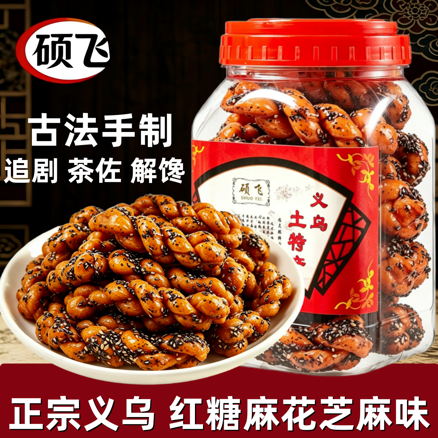 硕飞爆款红糖麻花黑芝麻味正宗义乌特产手工制作传统糕点休闲零食