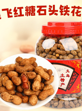 农家石头红糖铁皮花生休闲甜零食
